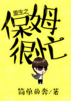 小说《重生之保姆很忙》经典语录文案和名句摘抄