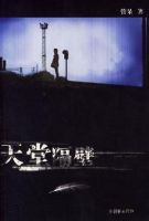 小说《天堂隔壁》经典语录文案和名句摘抄