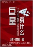 小说《巨星，算什么？》经典语录文案和名句摘抄