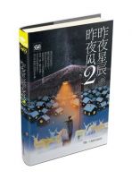 小说《昨夜星辰昨夜风2》经典语录文案和名句摘抄