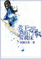 小说《王爷的阿飘爱爬床》经典语录文案和名句摘抄