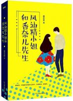 小说《风油精小姐和香奈儿先生》经典语录文案和名句摘抄