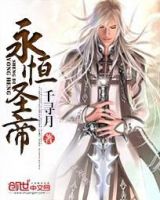 小说《永恒圣帝》经典语录文案和名句摘抄