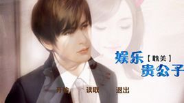 小说《娱乐贵公子》经典语录文案和名句摘抄