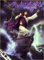 小说《先知本纪》经典语录文案和名句摘抄