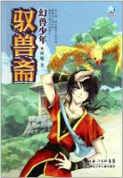 小说《驭兽斋》经典语录文案和名句摘抄