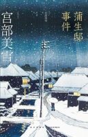 小说《蒲生邸事件》经典语录文案和名句摘抄