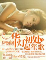 小说《华灯初处起笙歌》经典语录文案和名句摘抄