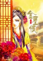 小说《金屋恨》经典语录文案和名句摘抄