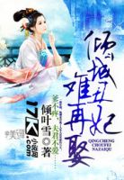 小说《倾城丑妃难十的得娶》经典语录文案和名句摘抄