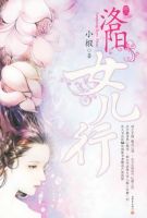 小说《洛阳女儿行》经典语录文案和名句摘抄