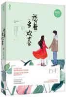 小说《恋着多欢喜》经典语录文案和名句摘抄