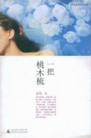 小说《一把桃木梳》经典语录文案和名句摘抄