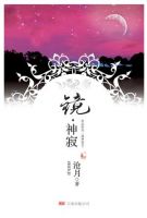 小说《镜・神寂》经典语录文案和名句摘抄