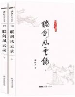 小说《联剑风云录》经典语录文案和名句摘抄