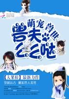 小说《萌宠兽世：兽夫么么哒》经典语录文案和名句摘抄