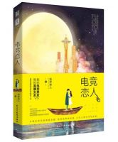 小说《电竞恋人》经典语录文案和名句摘抄