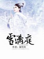 小说《雪满庭》经典语录文案和名句摘抄