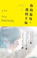 小说《你的温度，我的幸福》经典语录文案和名句摘抄