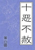小说《十恶不赦》经典语录文案和名句摘抄