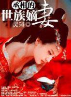 小说《丞相的世族嫡妻》经典语录文案和名句摘抄