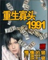 小说《重生寡头1991》经典语录文案和名句摘抄
