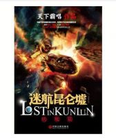 小说《迷航昆仑墟伏魔篇》经典语录文案和名句摘抄