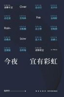 小说《今夜宜有彩虹》经典语录文案和名句摘抄