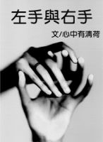 小说《左手与右手》经典语录文案和名句摘抄