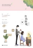 小说《青春制暖》经典语录文案和名句摘抄