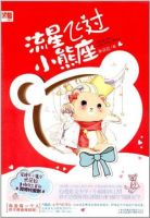 小说《流星飞过小熊座》经典语录文案和名句摘抄