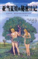 小说《亚当夏娃的秘密日记》经典语录文案和名句摘抄