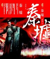 小说《秦墟》经典语录文案和名句摘抄