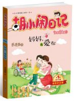 小说《胡小闹日记之妈妈我爱你》经典语录文案和名句摘抄