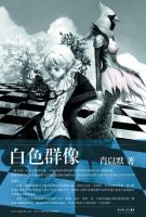 小说《白色群像》经典语录文案和名句摘抄