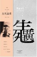 小说《生死晶黄》经典语录文案和名句摘抄