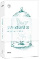 小说《无出路咖啡馆》经典语录文案和名句摘抄