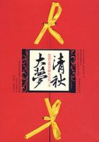 小说《清秋大梦》经典语录文案和名句摘抄