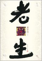 小说《老生》经典语录文案和名句摘抄