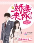 小说《隐婚神秘影帝：娇妻，来pk！》经典语录文案和名句摘抄