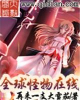 小说《全球怪物在线》经典语录文案和名句摘抄