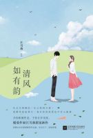 小说《清风如有韵》经典语录文案和名句摘抄
