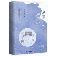 小说《落雪满南山》经典语录文案和名句摘抄