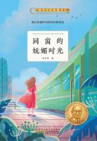 小说《同窗的妩媚时光》经典语录文案和名句摘抄