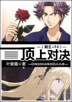 小说《网王F4顶上对决》经典语录文案和名句摘抄