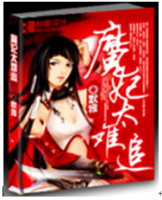 小说《魔妃太难追》经典语录文案和名句摘抄