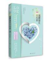 小说《温暖留在左心房》经典语录文案和名句摘抄