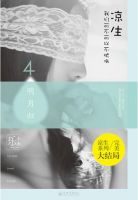 小说《凉生，我们可不可以不忧伤4之明月归》经典语录文案和名句摘抄