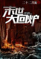 小说《末世大回炉》经典语录文案和名句摘抄