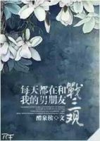 小说《每天都在和我的男朋友战三观》经典语录文案和名句摘抄